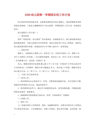 2024幼儿园第一学期园长的工作计划 