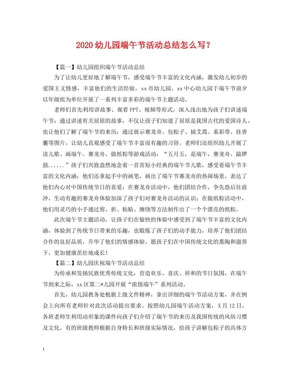 2024幼儿园端午节活动总结怎么写？ _第1页