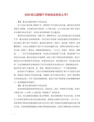 2024幼儿园端午节活动总结怎么写？ 