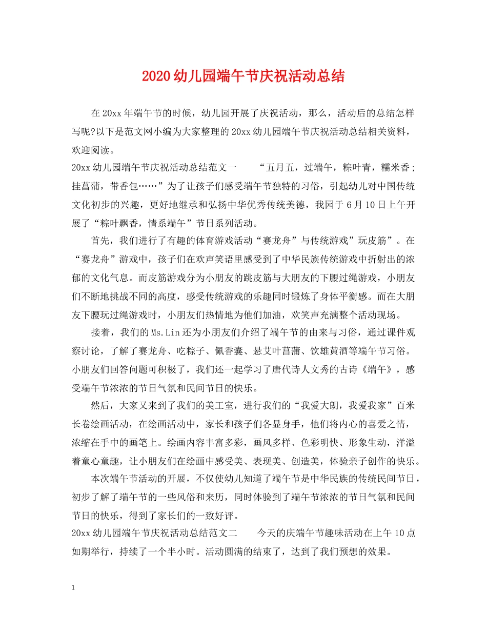 2024幼儿园端午节庆祝活动总结 _第1页