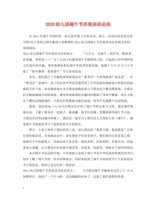 2024幼儿园端午节庆祝活动总结 