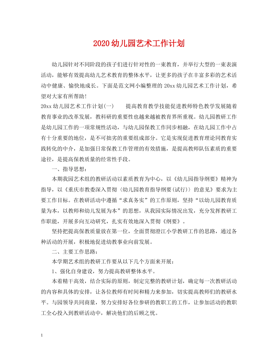 2024幼儿园艺术工作计划 _第1页