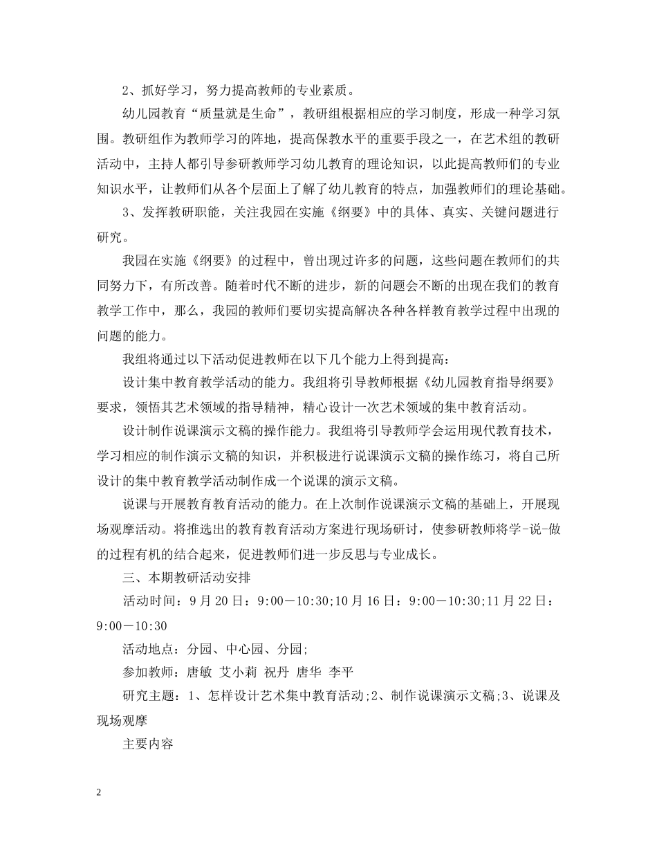 2024幼儿园艺术工作计划 _第2页