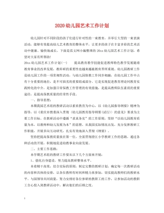 2024幼儿园艺术工作计划 