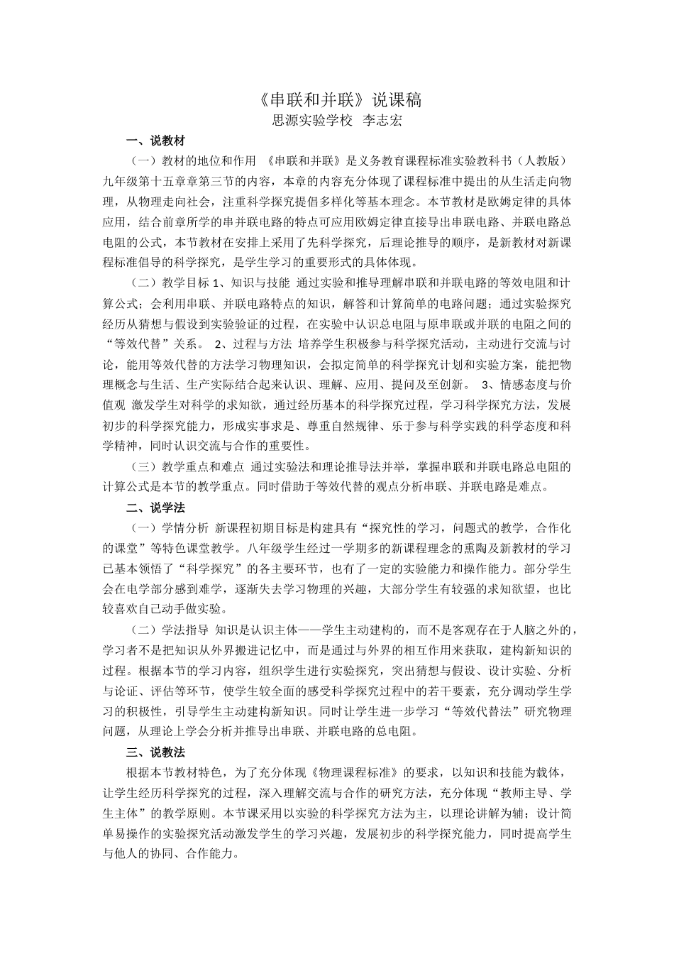 《串联和并联》说课稿_第1页