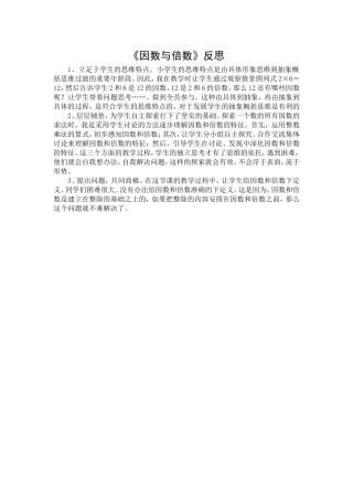 《因数与倍数》反思