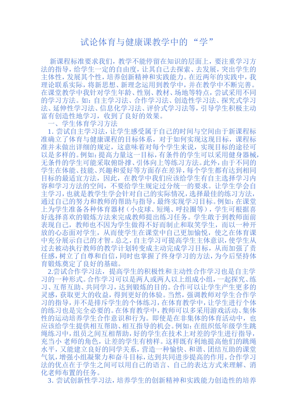 试论体育与健康课教学中的_第1页