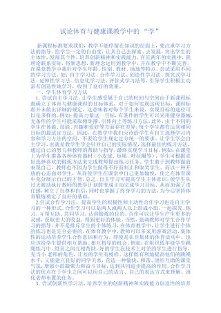 试论体育与健康课教学中的