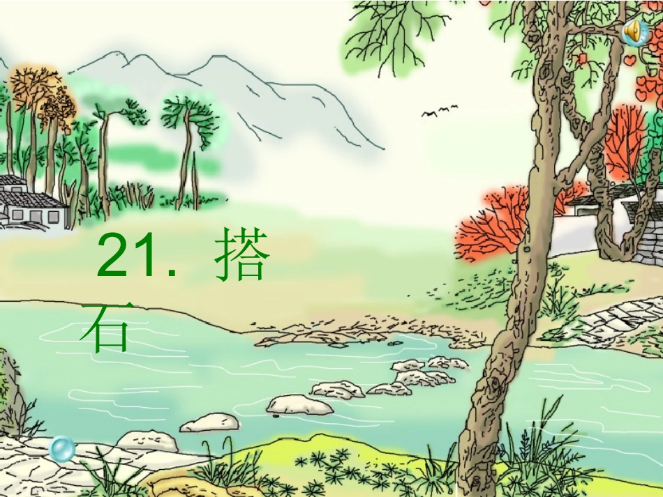 《搭石》教学课件_第1页