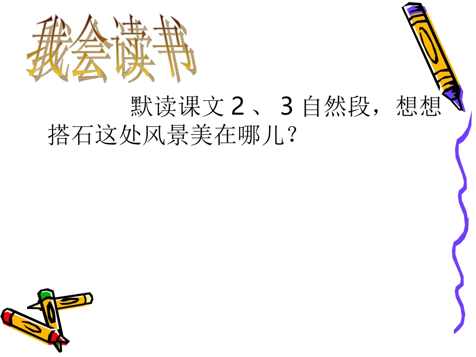 《搭石》教学课件_第3页
