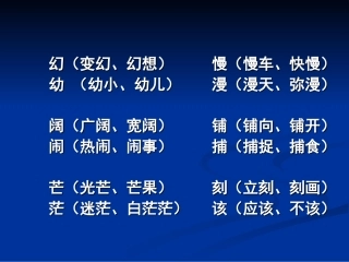 三年级上册形近字组词1