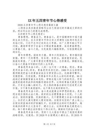 XX年五四青年节心得感受