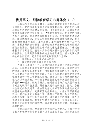 优秀范文：纪律教育学习心得体会（二）