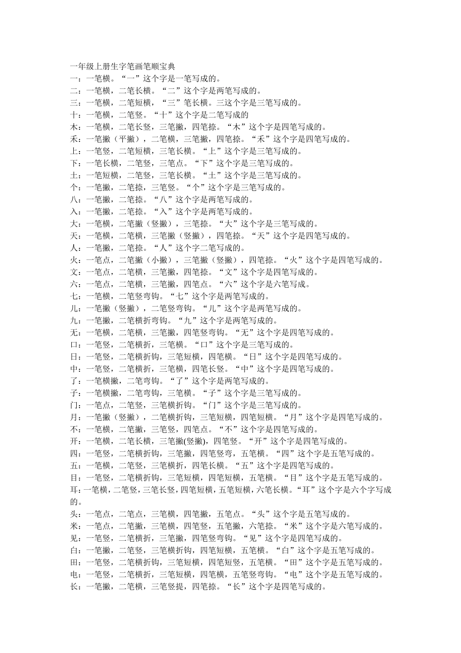 一年级上册生字笔画笔顺宝典_第1页