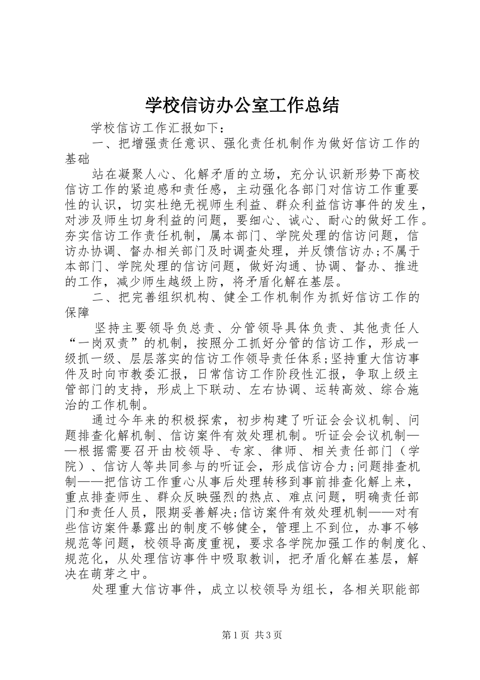 学校信访办公室工作总结_第1页