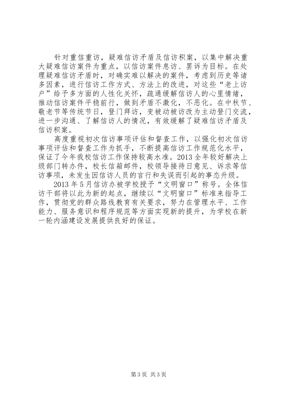 学校信访办公室工作总结_第3页