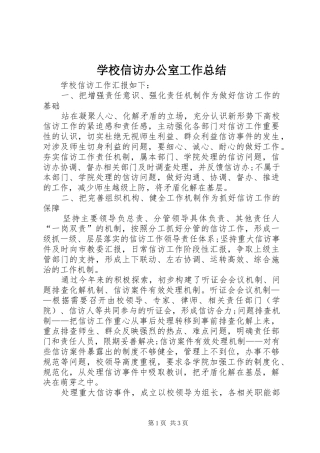 学校信访办公室工作总结