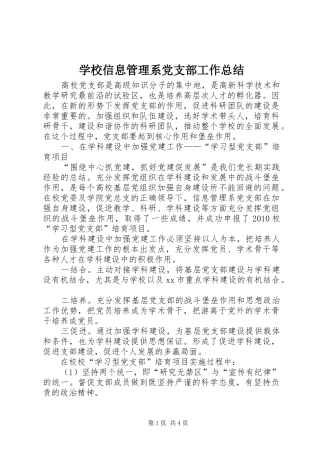 学校信息管理系党支部工作总结
