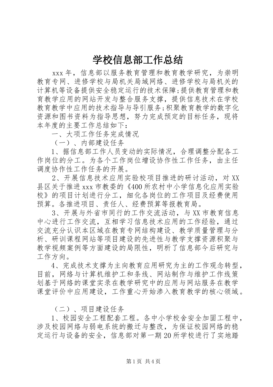 学校信息部工作总结_第1页