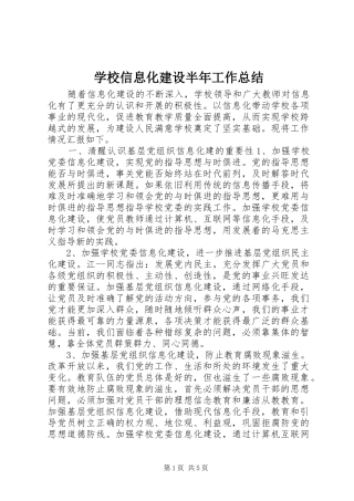 学校信息化建设半年工作总结