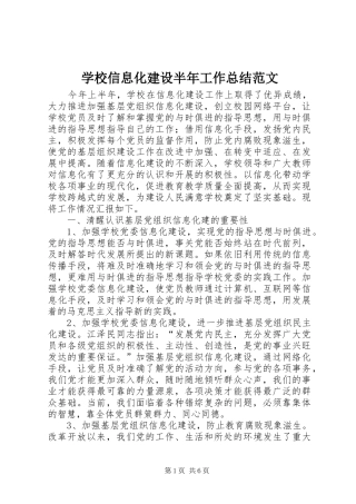 学校信息化建设半年工作总结范文