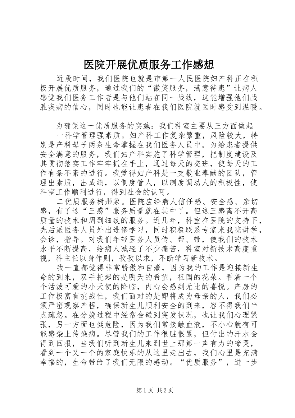 医院开展优质服务工作感想_第1页