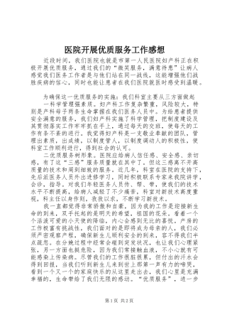 医院开展优质服务工作感想