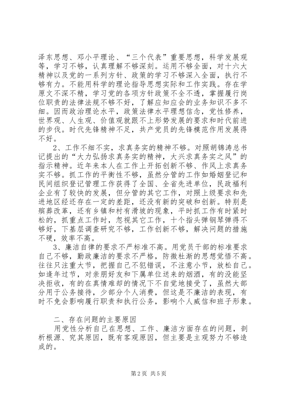 民政局副局长党性剖析材料心得体会_第2页