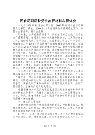 民政局副局长党性剖析材料心得体会