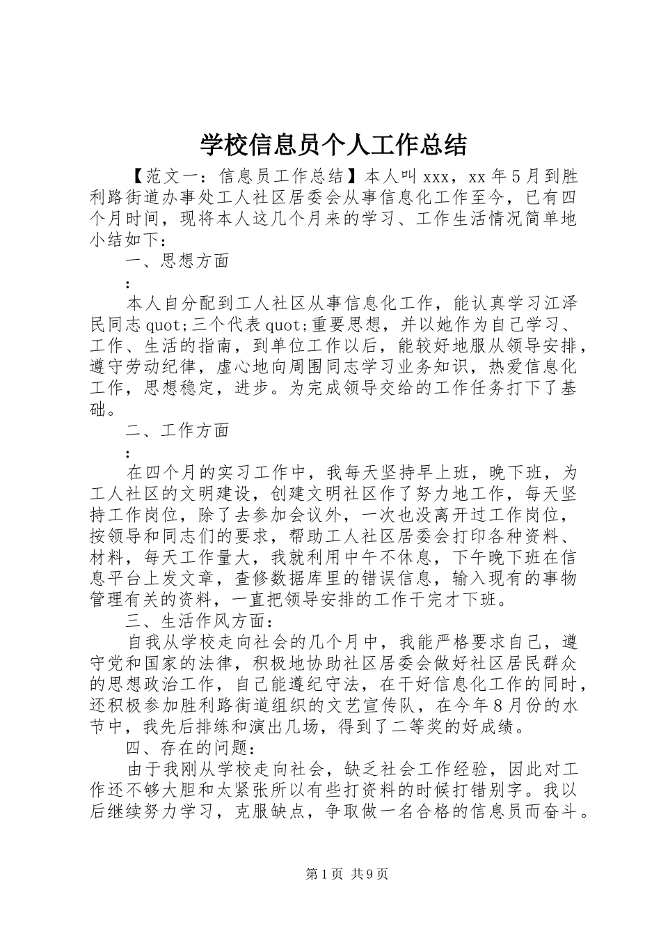 学校信息员个人工作总结_第1页