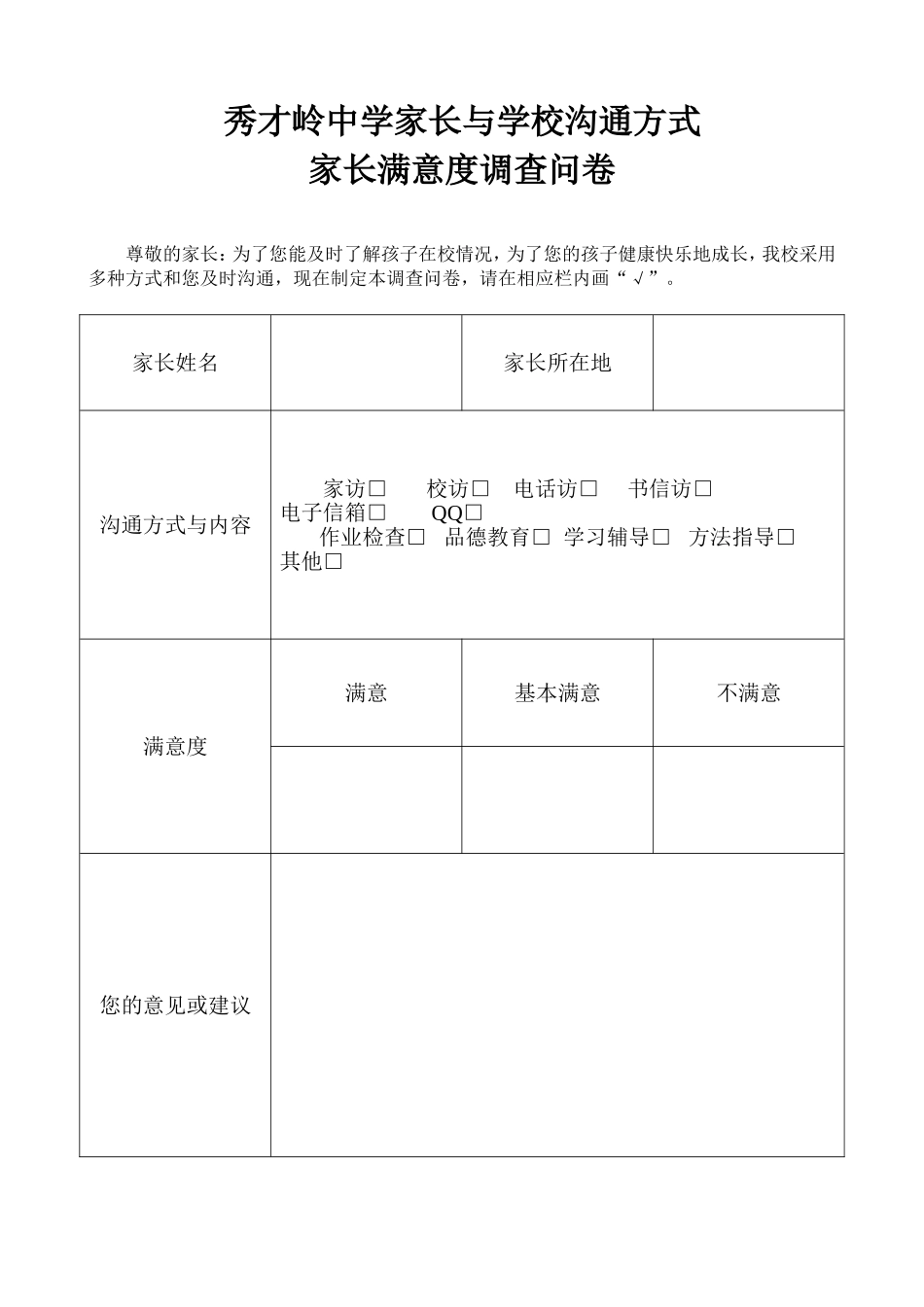 秀才岭中学家长与学校沟通方式_第1页