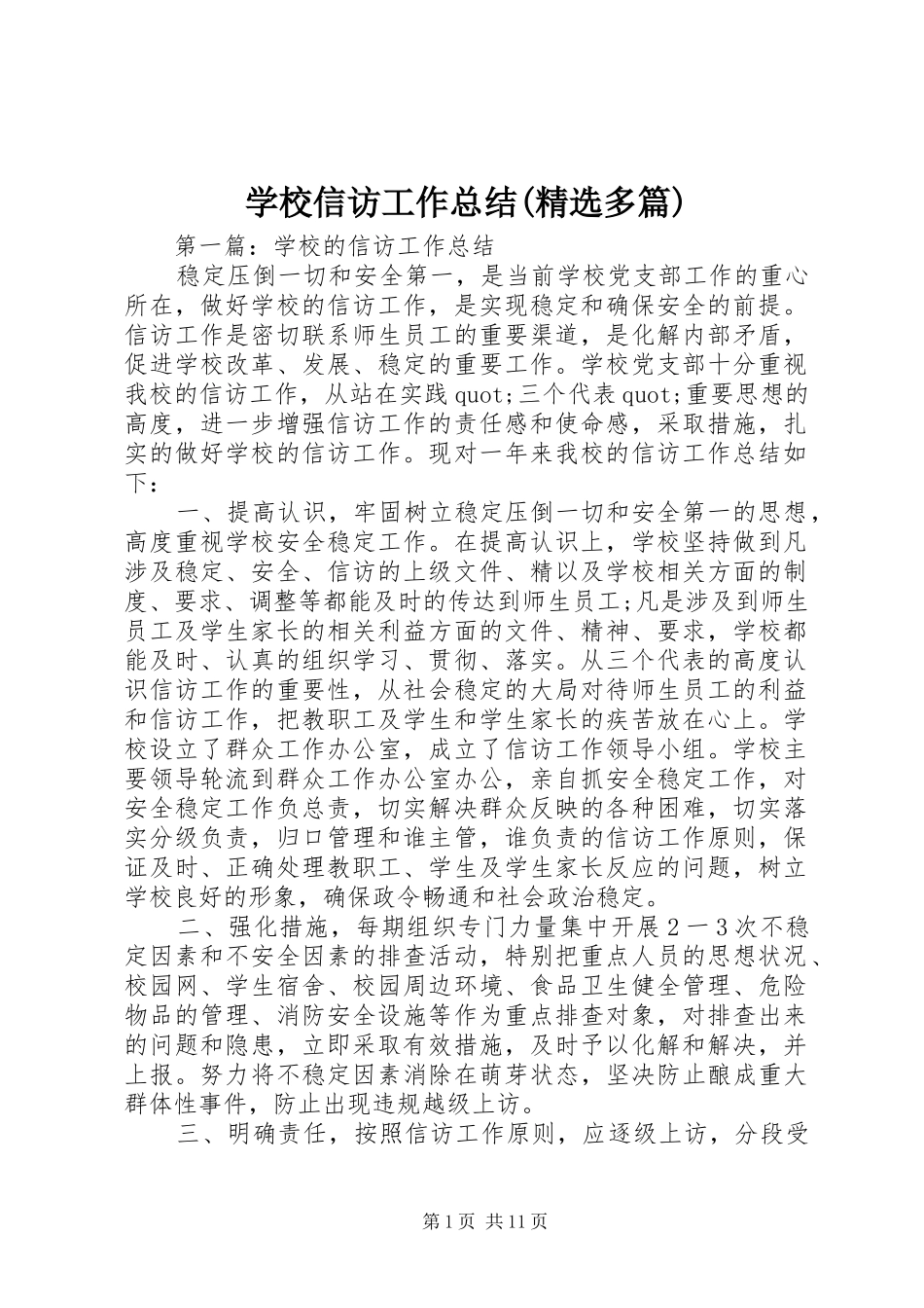 学校信访工作总结(精选多篇)_第1页