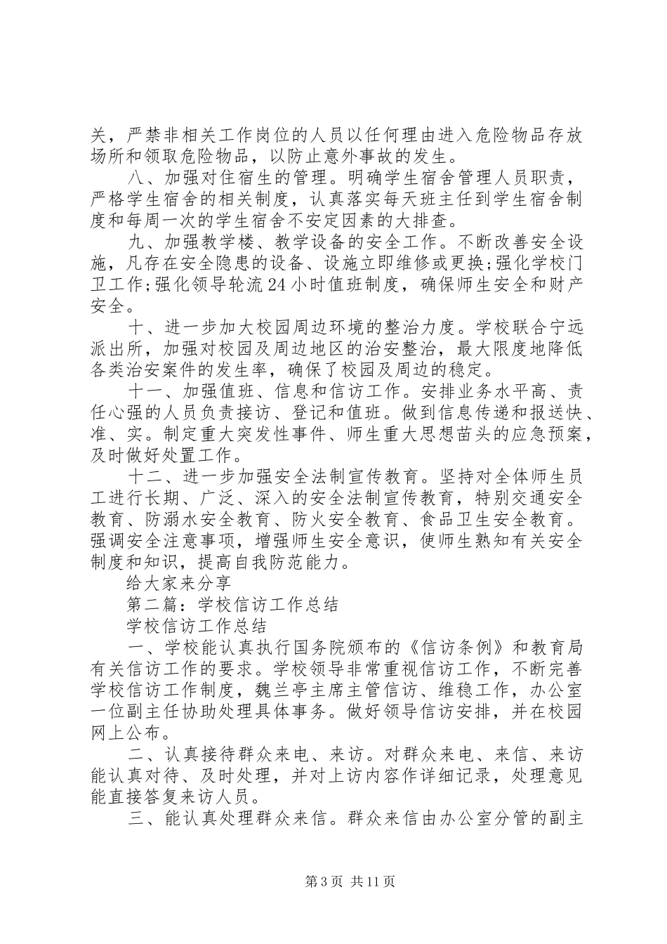 学校信访工作总结(精选多篇)_第3页