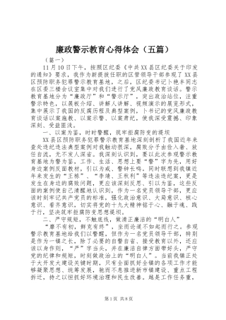廉政警示教育心得体会（五篇）