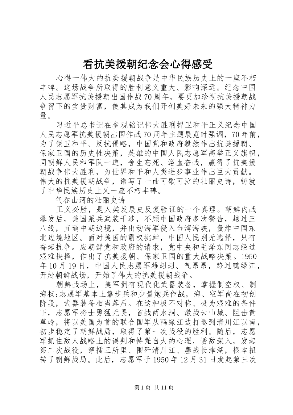 看抗美援朝纪念会心得感受_第1页