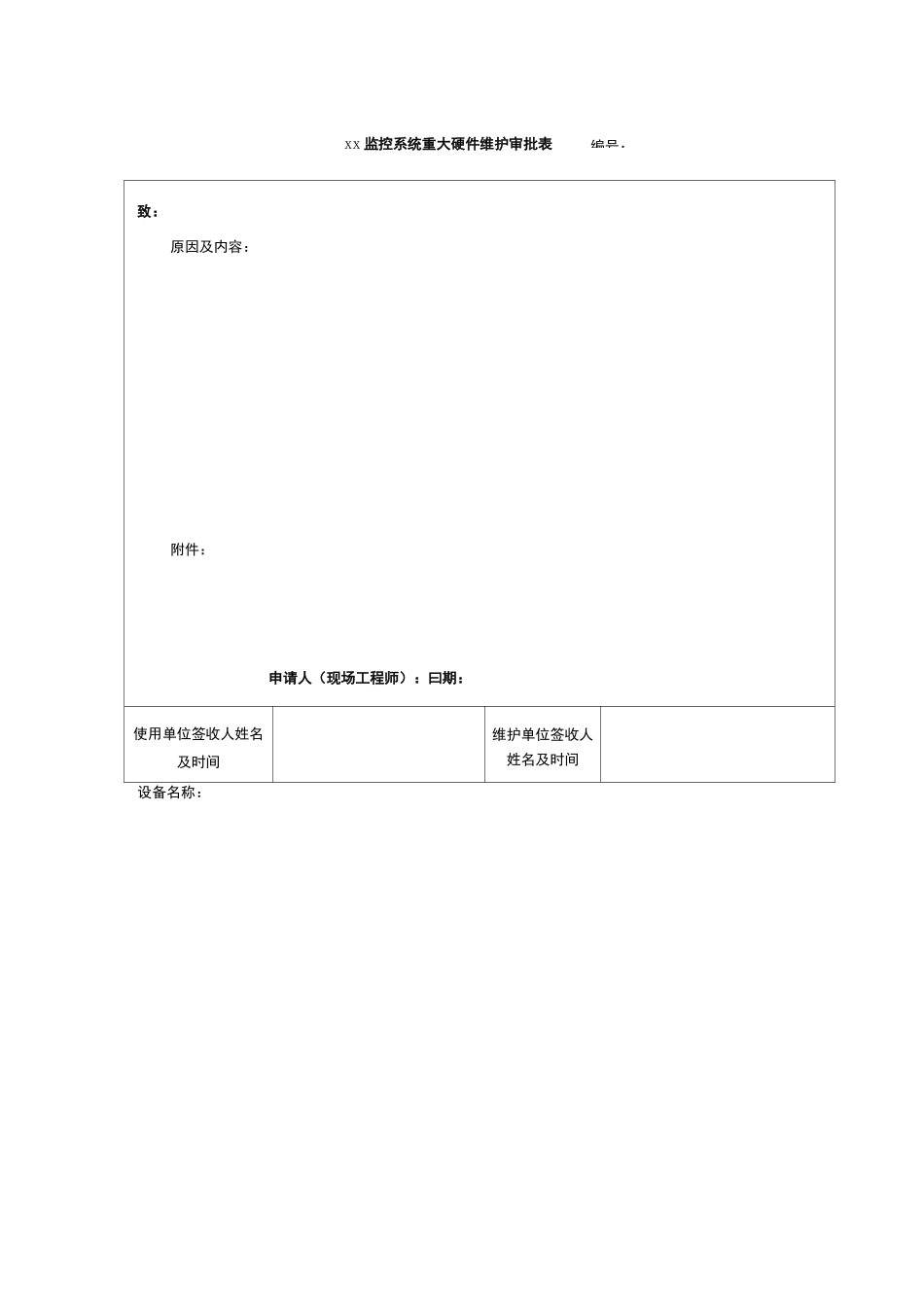 医院监控系统维护用表格汇总_第3页