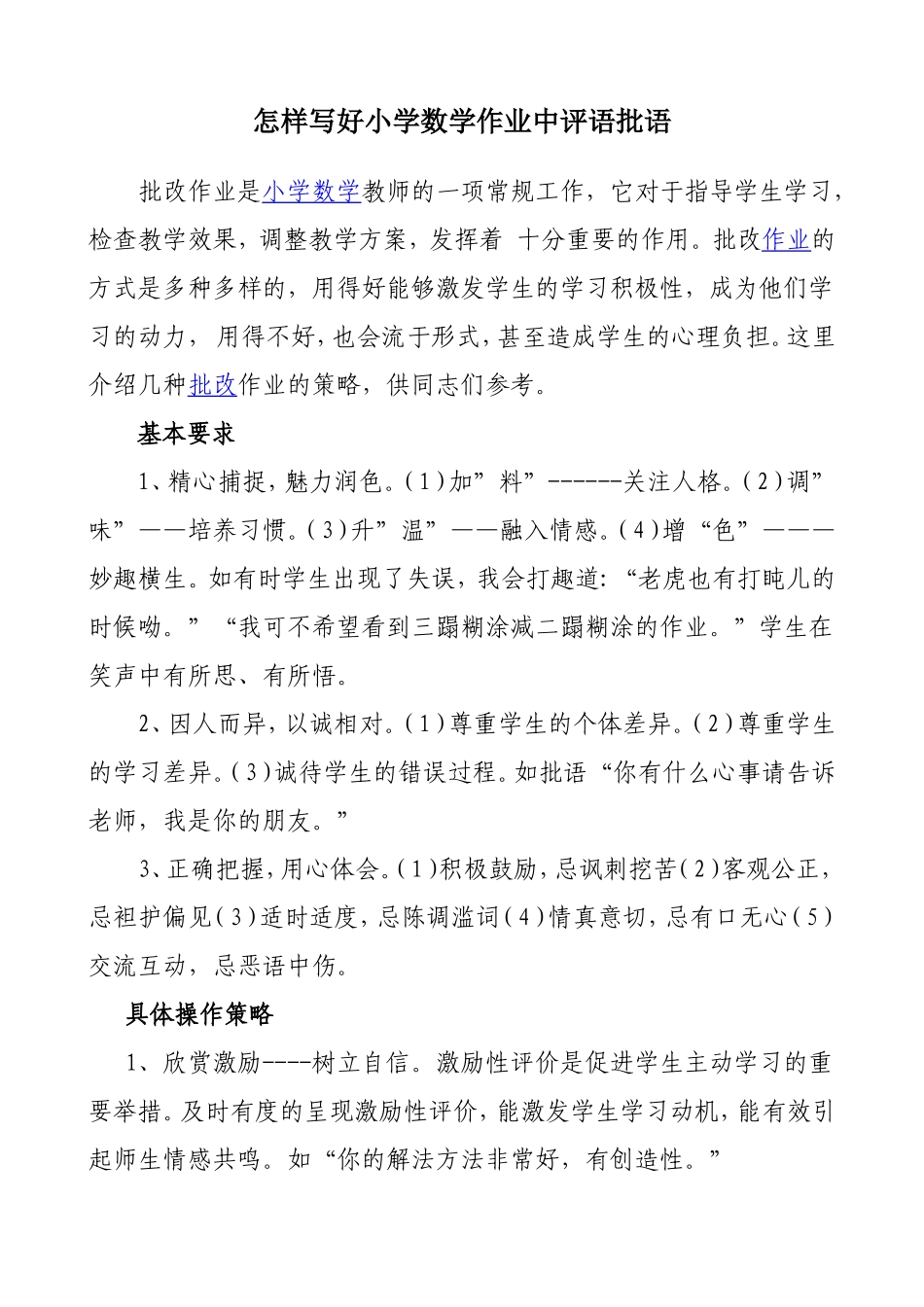 怎样写好小学数学作业中评语批语_第1页