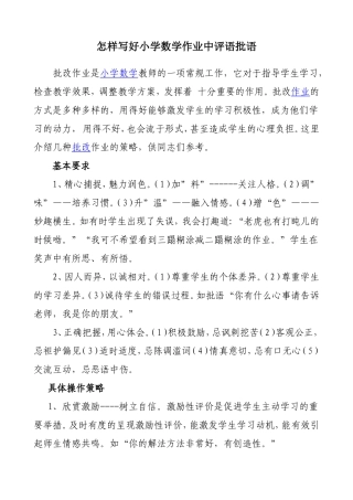 怎样写好小学数学作业中评语批语