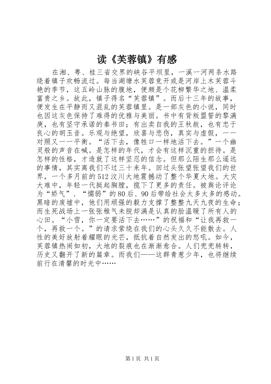 读《芙蓉镇》有感_第1页