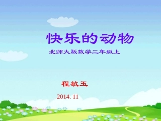 快乐的动物北师大版小学数学二年级上册课件