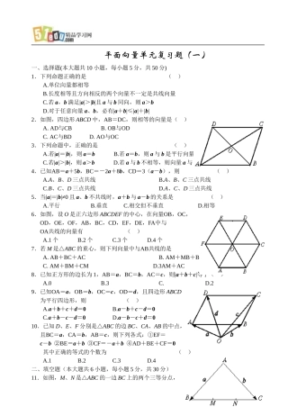 高中数学试题：平面向量单元复习题(一)