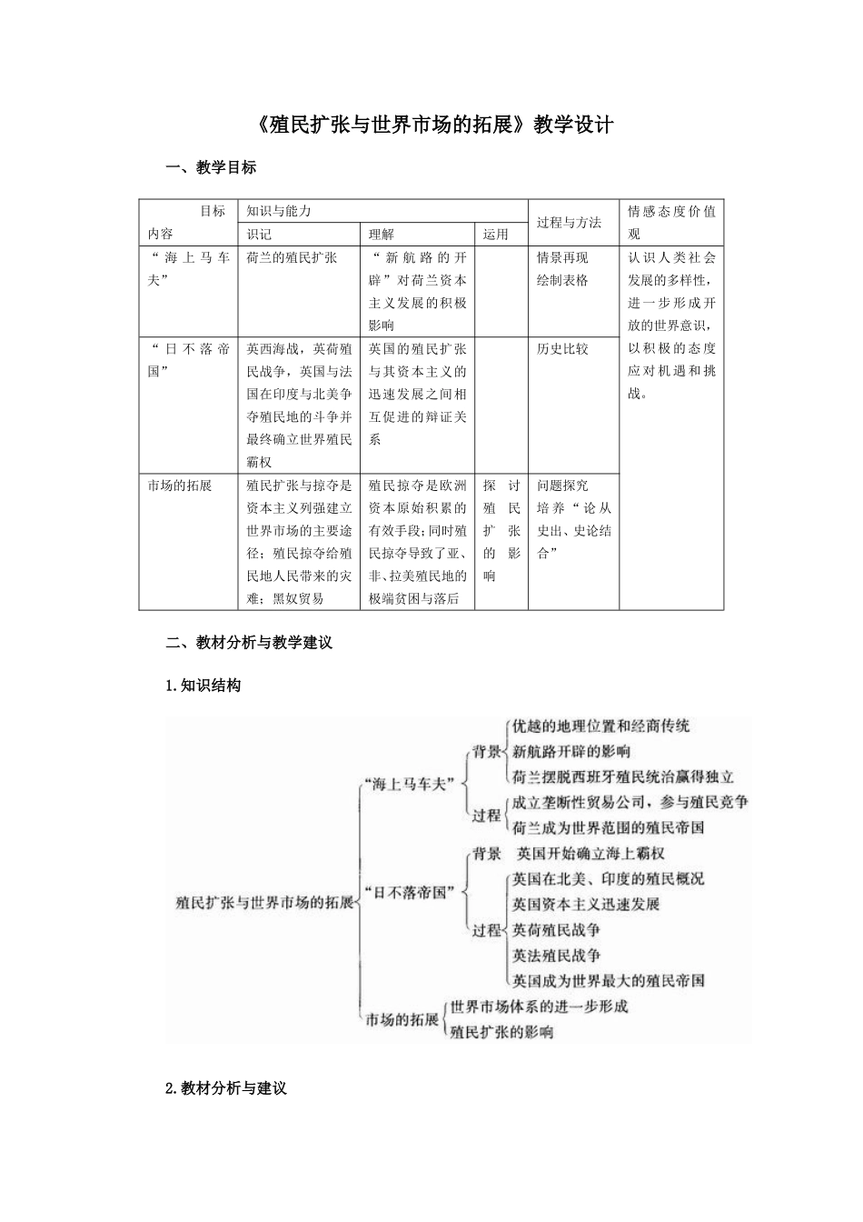 殖民扩张与世界市场的拓展教案新人教必修_第1页