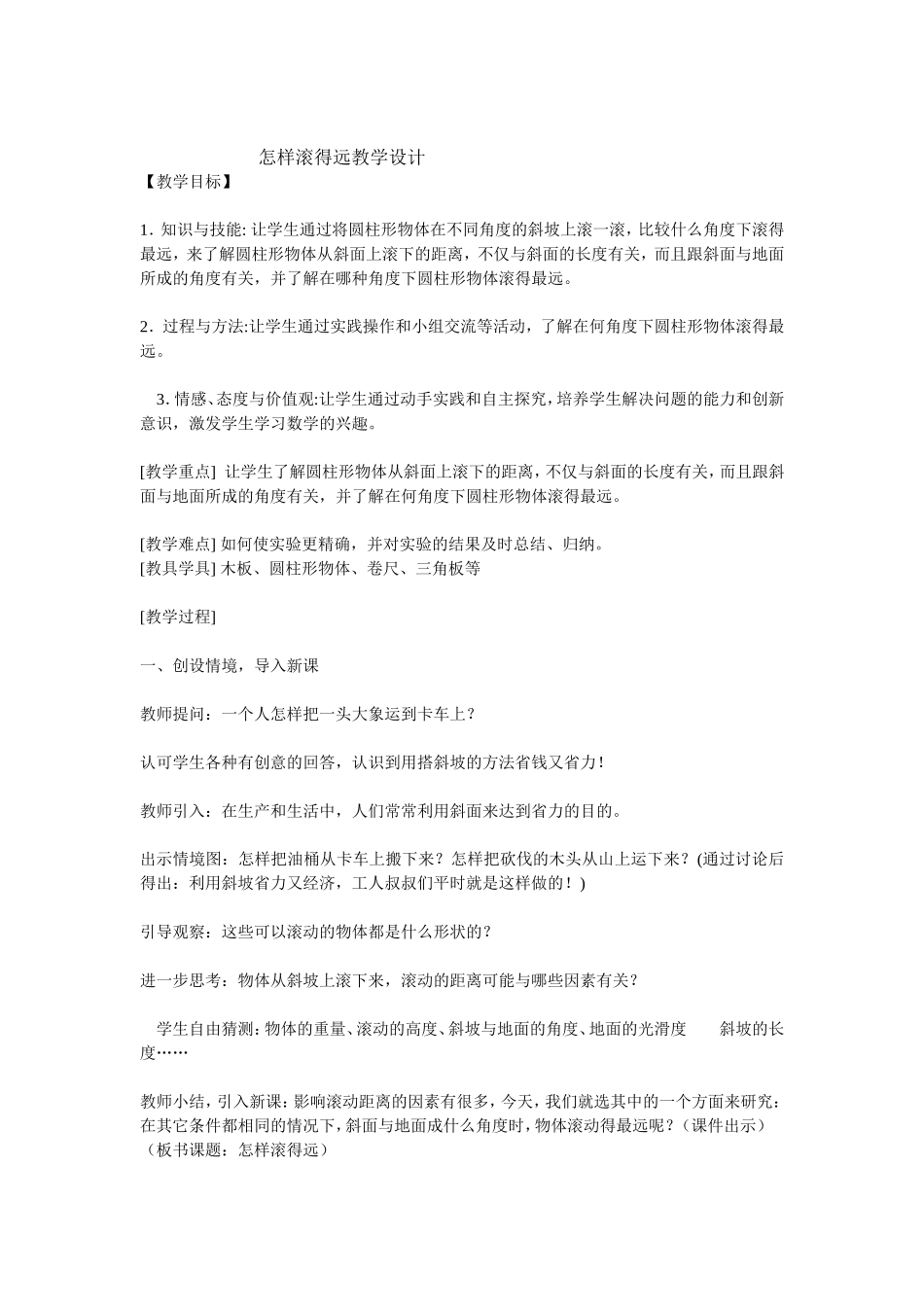 怎样滚得远教学设计_第1页