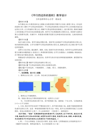 平行四边形的面积教学设计万年县梓埠中心小学　胡永亮