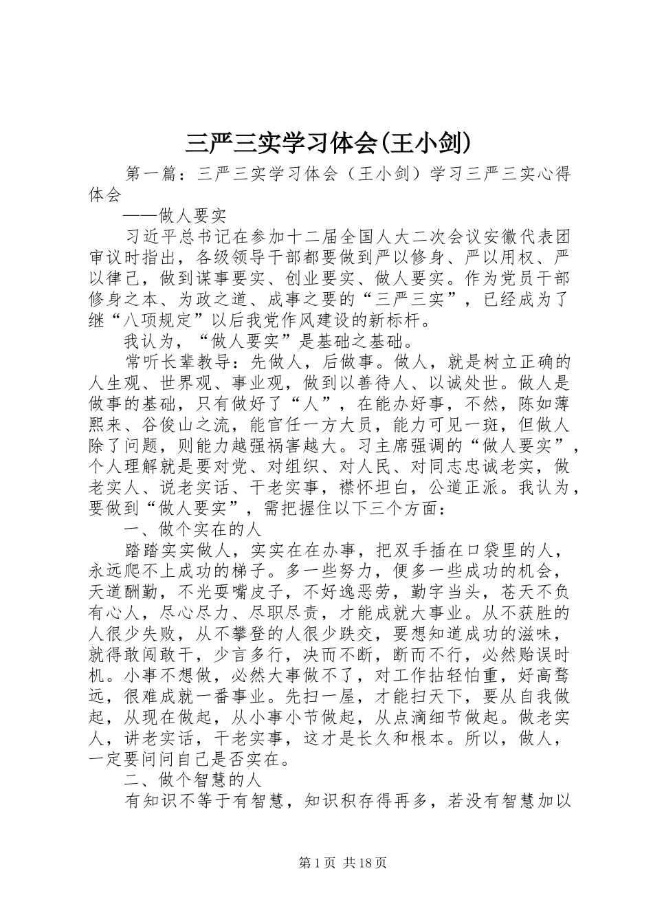 三严三实学习体会(王小剑)_第1页