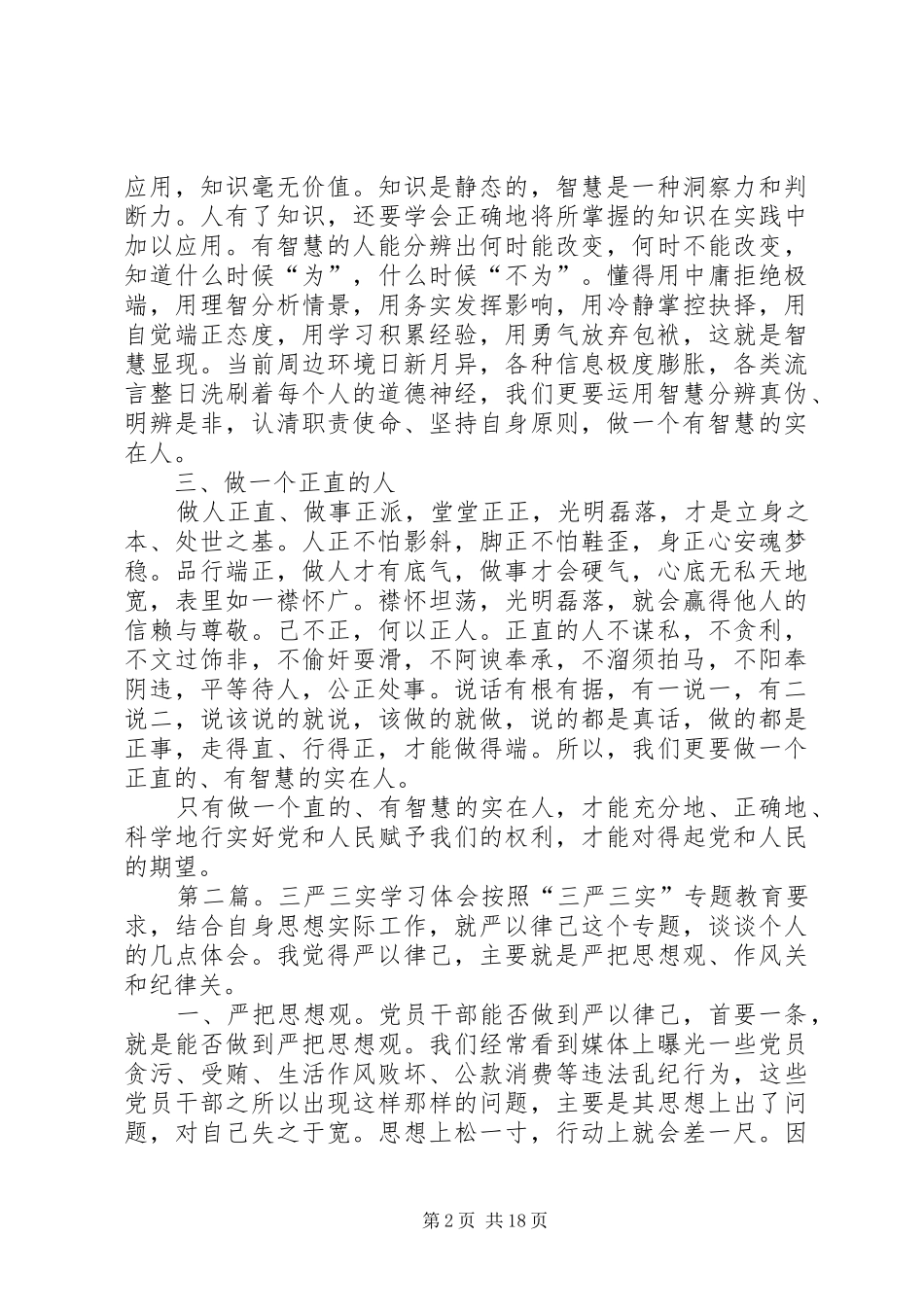 三严三实学习体会(王小剑)_第2页