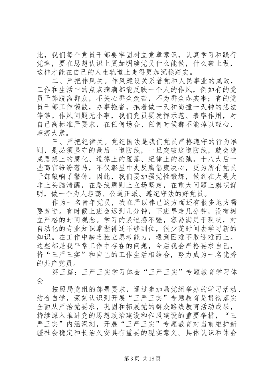 三严三实学习体会(王小剑)_第3页
