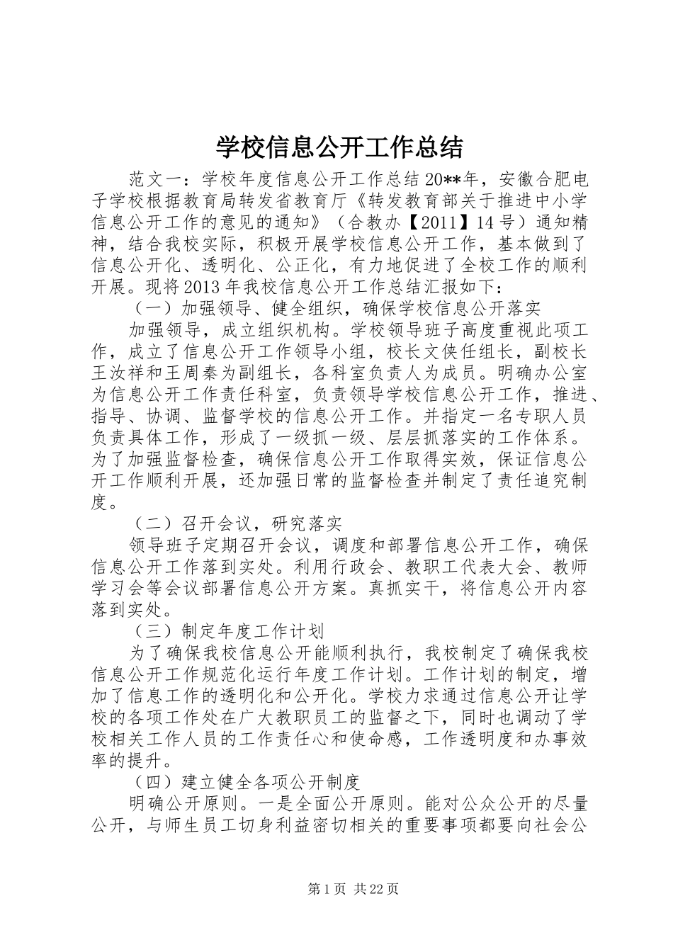 学校信息公开工作总结_第1页