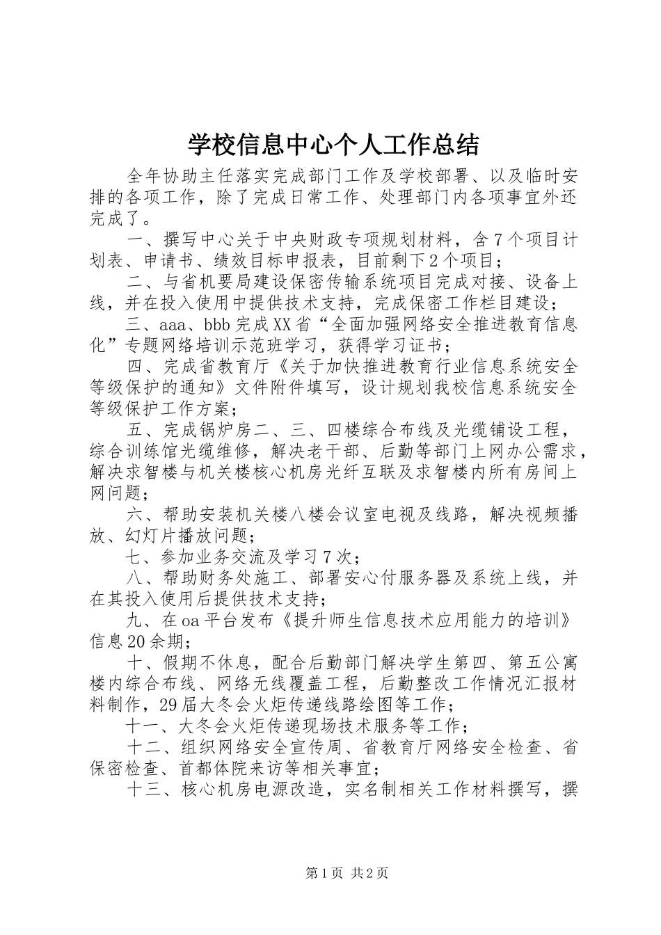 学校信息中心个人工作总结_第1页