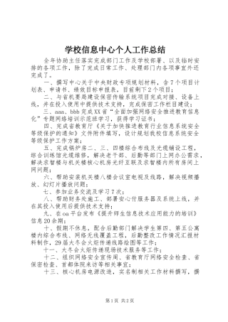学校信息中心个人工作总结
